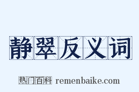 静翠反义词是什么意思的图片